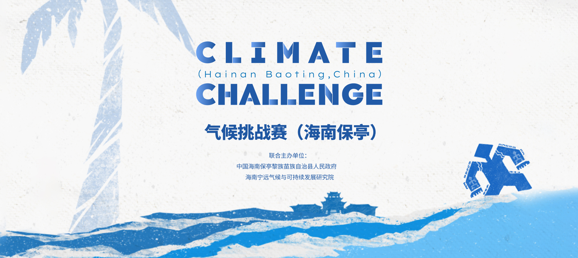 气候挑战赛（海南保亭）现已开放全球征集